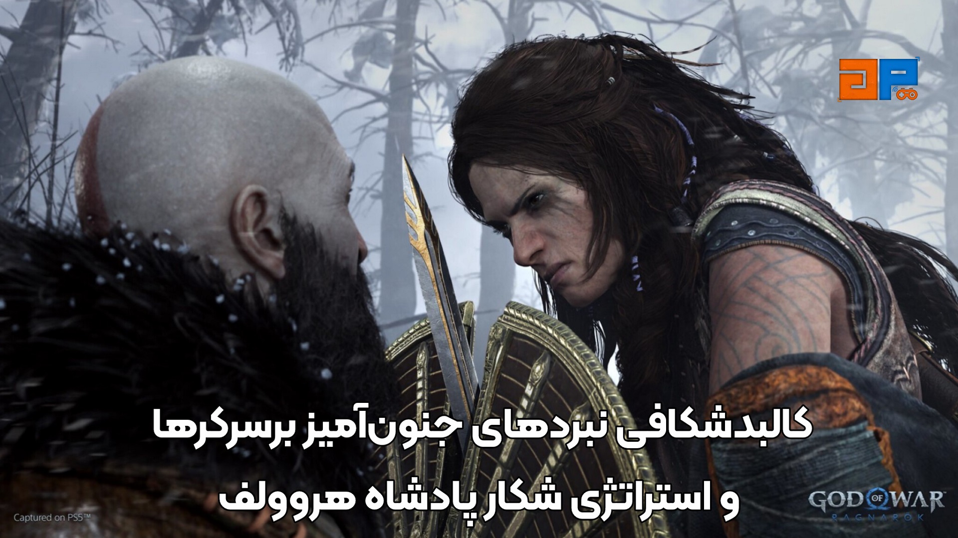 کالبدشکافی نبردهای جنون&zwnj;آمیز برسرکرها و استراتژی شکار پادشاه هروولف